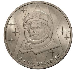 1 рубль 1983 года Терешкова — Фото №1