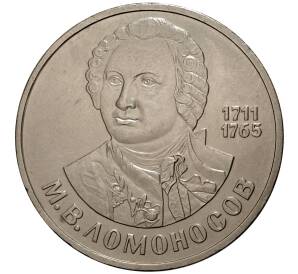 1 рубль 1986 года Ломоносов — Фото №1
