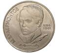 Монета 1 рубль 1989 года Лермонтов (Артикул: M1-0268) — Фото №1