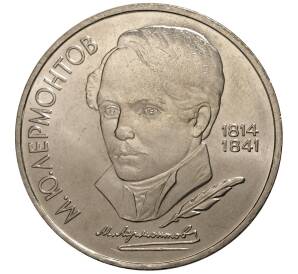 1 рубль 1989 года Лермонтов — Фото №1