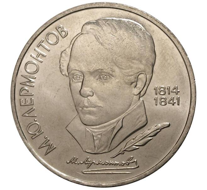 Монета 1 рубль 1989 года Лермонтов (Артикул: M1-0268) — Фото №1