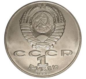 1 рубль 1989 года Лермонтов — Фото №2