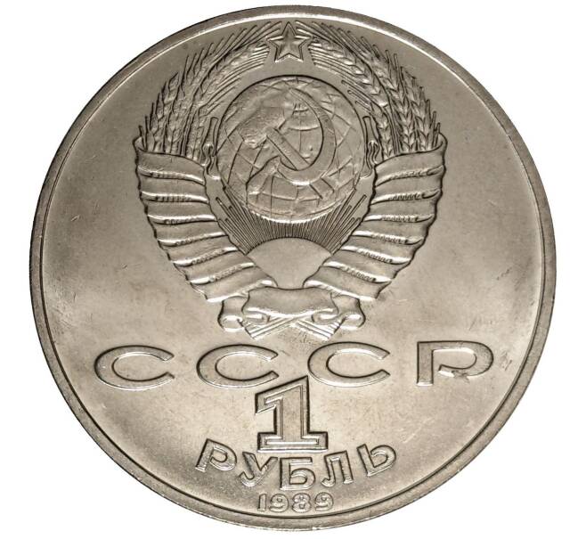 Монета 1 рубль 1989 года Лермонтов (Артикул: M1-0268) — Фото №2