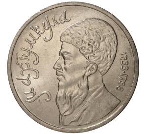 1 рубль 1991 года Махтумкули — Фото №1