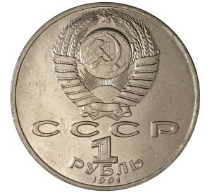1 рубль 1991 года Махтумкули — Фото №2