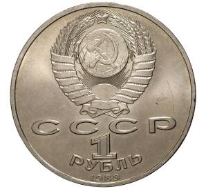 1 рубль 1989 года Ниязи — Фото №2