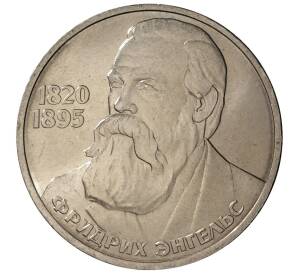 1 рубль 1985 года Энгельс — Фото №1