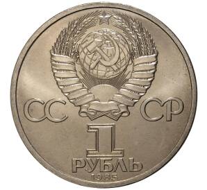 1 рубль 1985 года Энгельс — Фото №2
