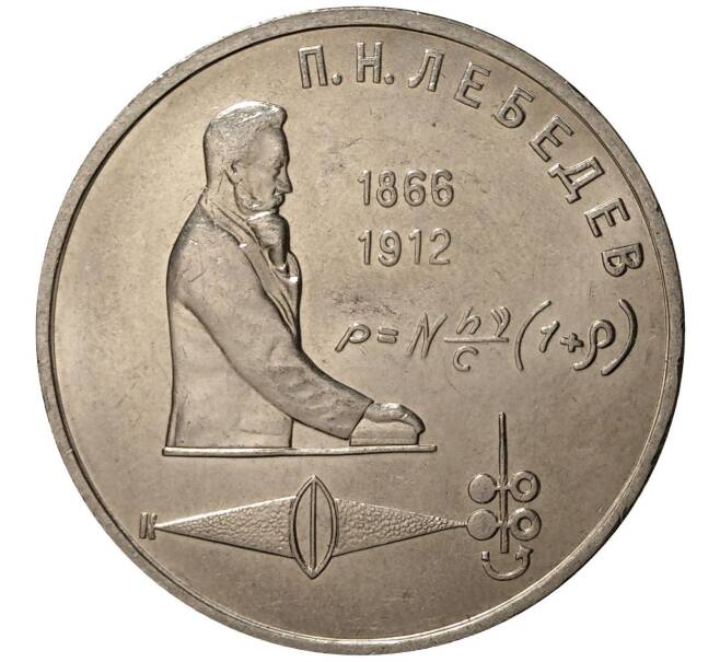 1 рубль 1991 года Лебедев (Артикул M1-0280)
