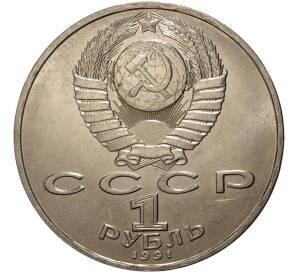 1 рубль 1991 года Лебедев — Фото №2