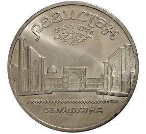 5 рублей 1989 года Регистан — Фото №1