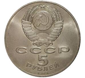 5 рублей 1989 года Регистан — Фото №2