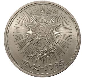 1 рубль 1985 года 40 лет Победы — Фото №1