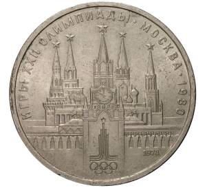 1 рубль 1978 года «Олимпиада-80 — Кремль» Без ошибки (На циферблате цифра IV правильная) — Фото №1