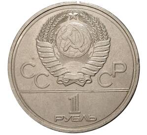 1 рубль 1978 года «Олимпиада-80 — Кремль» Без ошибки (На циферблате цифра IV правильная) — Фото №2