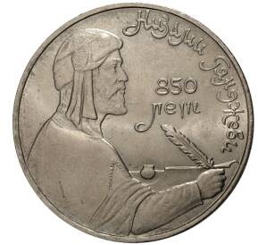 1 рубль 1991 года Низами — Фото №1