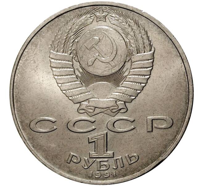1 рубль 1991 года Низами (Артикул M1-0283)
