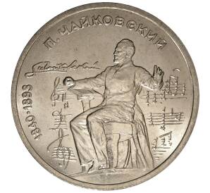 1 рубль 1990 года Чайковский — Фото №1