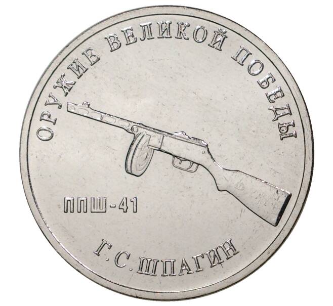 Монета 25 рублей 2019 года ММД «Оружие Великой Победы — Конструктор Г.С.Шпагин (ППШ-41)» (Артикул: M1-34923) — Фото №1