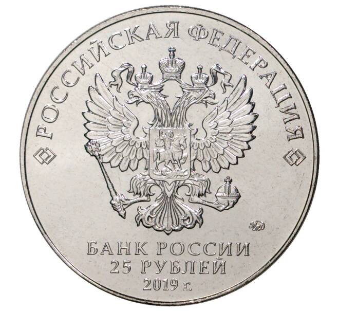 Монета 25 рублей 2019 года ММД «Оружие Великой Победы — Конструктор Г.С.Шпагин (ППШ-41)» (Артикул: M1-34923) — Фото №2