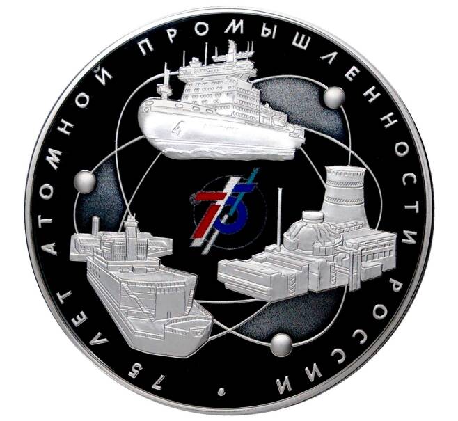 3 рубля 2020 года СПМД «75 лет атомной промышленности России» (Артикул M1-34941)