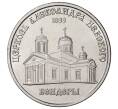 Монета 1 рубль 2020 года Приднестровье «Православные храмы — Церковь Александра Невского в городе Бендеры» (Артикул M2-43004)