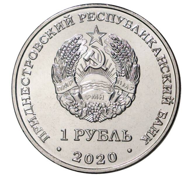 Монета 1 рубль 2020 года Приднестровье «Православные храмы — Церковь Александра Невского в городе Бендеры» (Артикул M2-43004)