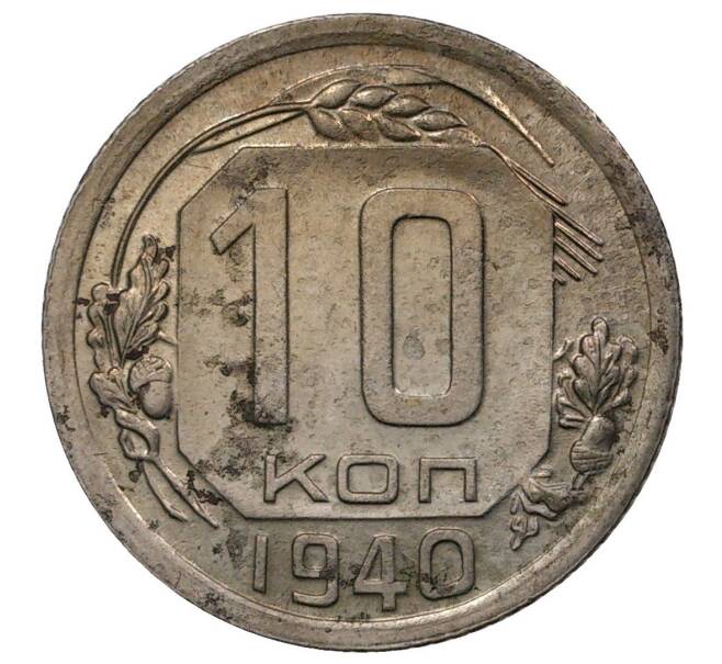 10 копеек 1940 года (Артикул M1-34956)