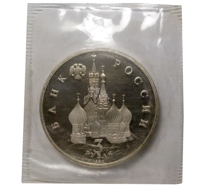 Монета 3 рубля 1992 года Александр Невский (Артикул M1-2288)