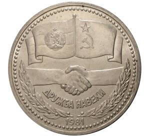 1 рубль 1981 года Дружба навеки — Фото №1