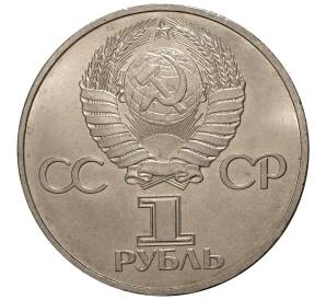 1 рубль 1981 года Дружба навеки — Фото №2