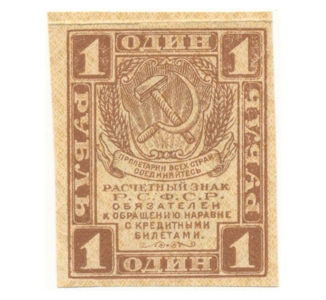 Банкнота 1 рубль 1919 года (Артикул B1-5466)