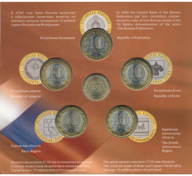 Набор монет 10 рублей 2009 года СПМД «Российская Федерация» (Выпуск 5 — Светло-коричневый) (Артикул M3-0928)