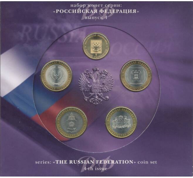 Набор монет 10 рублей 2008 года СПМД «Российская Федерация» (Выпуск 4) (Артикул M3-0930)