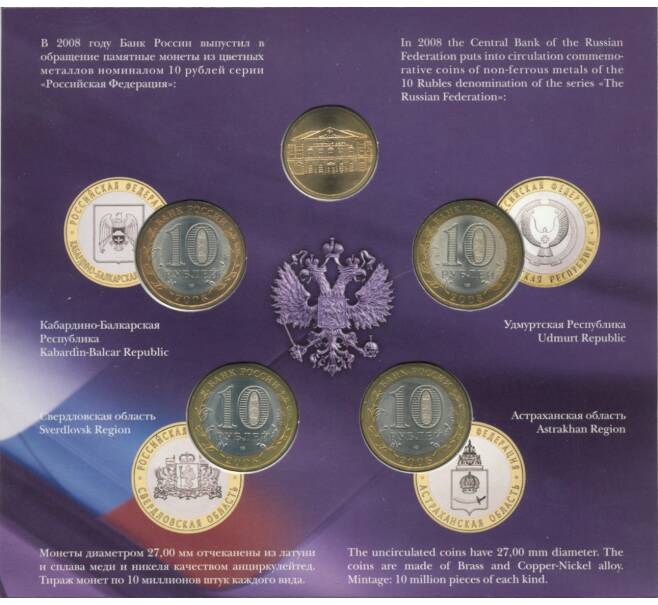 Набор монет 10 рублей 2008 года СПМД «Российская Федерация» (Выпуск 4) (Артикул M3-0930)