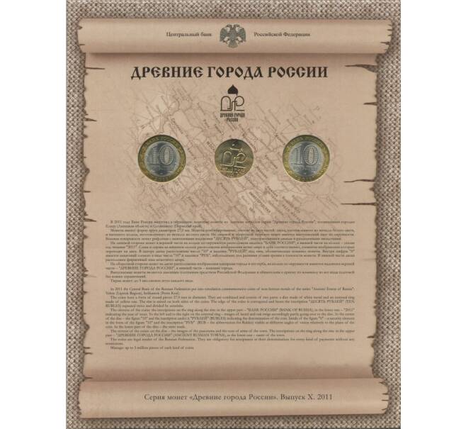 Набор монет 10 рублей 2011 года СПМД «Древние города России» (Выпуск 10) (Артикул: M3-0931) — Фото №2