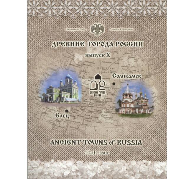 Набор монет 10 рублей 2011 года СПМД «Древние города России» (Выпуск 10) (Артикул: M3-0931)