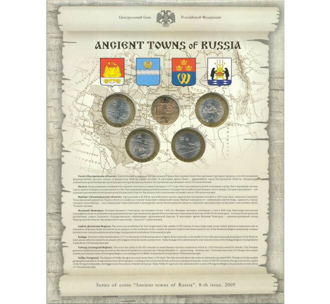 Набор монет 10 рублей 2009 года СПМД «Древние города России» (Выпуск 8) (Артикул: M3-0933) — Фото №1