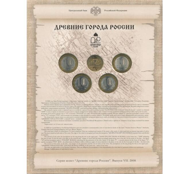 Набор монет 10 рублей 2008 года СПМД «Древние города России» (Выпуск 7) (Артикул M3-0934)