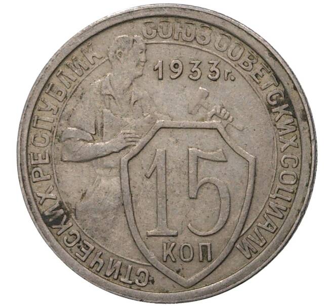 15 копеек 1933 года (Артикул M1-35024)