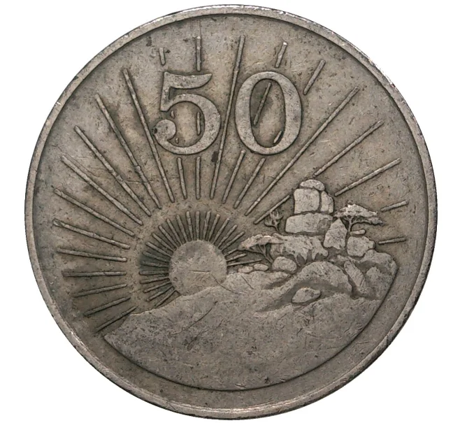 Монета 50 центов 1980 года Зимбабве (Артикул M2-43351)