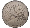 Монета 50 центов 1993 года Зимбабве (Артикул M2-43353)