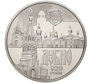 5 гривен 2020 года Украина «920 лет городу Дубно»