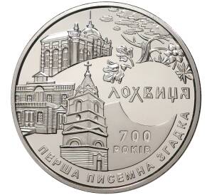 5 гривен 2020 года Украина «700 лет городу Лохвица» — Фото №1