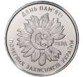 Монета 10 гривен 2020 года Украина «День памяти павших защитников Украины» (Артикул M2-43362)