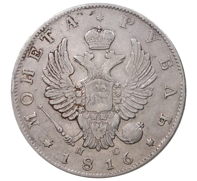 Монета 1 рубль 1816 года СПБ ПС (Артикул M1-35025)