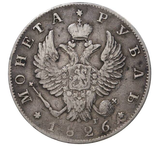 Монета 1 рубль 1826 года СПБ НГ (Артикул M1-35026)