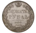 Монета 1 рубль 1833 года СПБ НГ (Артикул M1-35027)