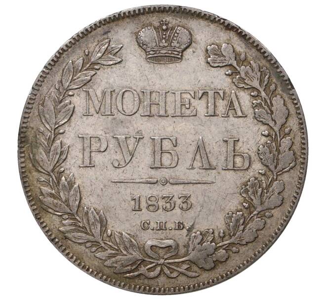 Монета 1 рубль 1833 года СПБ НГ (Артикул M1-35027)