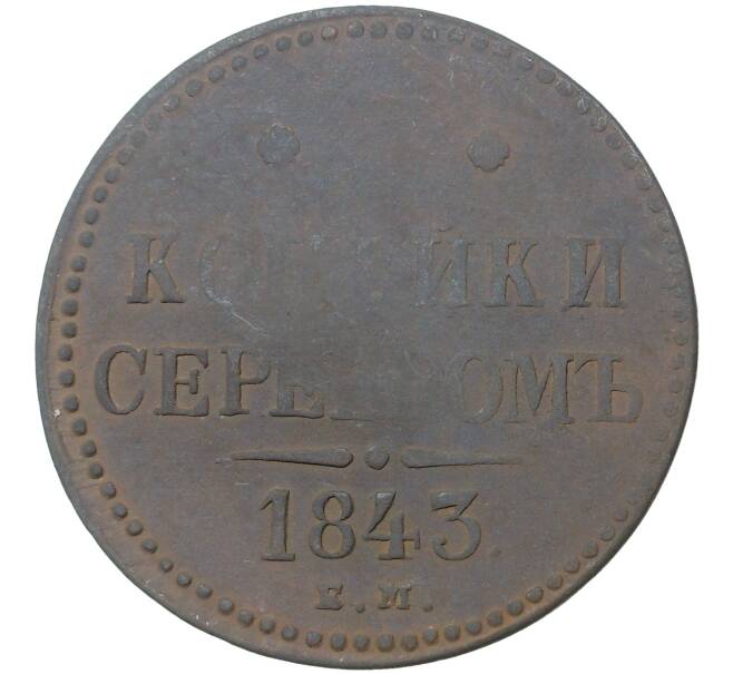 Монета 3 копейки серебром 1843 года ЕМ (Артикул M1-35052)